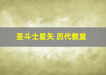 圣斗士星矢 历代教皇